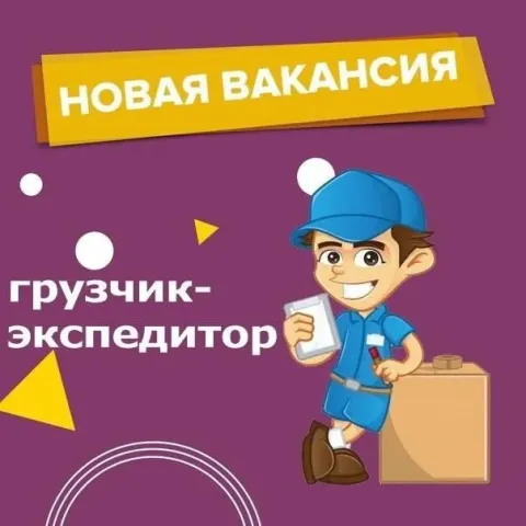 Ищем экспедиторов 🚛 зп от 65.000₽! ◾️график:5/2 ◾️з/п 2 раза в месяц ◾️официальное трудоустройство ◾... - фотография