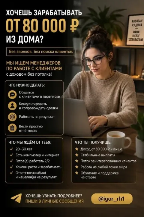 🚀 ищешь удалённую работу с доходом от 80 000 ₽ в месяц? без холодных звонков. без поиска клиентов. б... - фотография