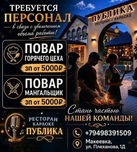 В ресторан-караоке «публика» (г. макеевка) требуются сотрудники ищем в команду: 👨‍🍳 повар горячего ц... - фотография