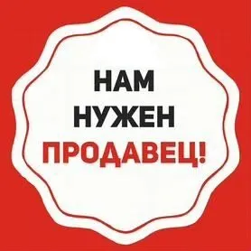 ❗В магазин алкомаркет в районе 1000 мелочей требуется продавец

▪️В дневную и в ночную смену
▪️Девуш... - фотография