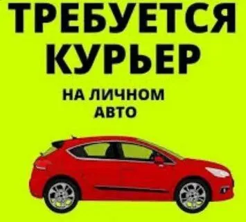 ❗для ресторана, требуется курьер ✔️на личном авто. ✔️зп достойная ✔️оплата топлива+амортизация. 🔻тре... - фотография