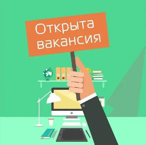 - ❓ хочешь стабильную работу с достойной зарплатой? - 🚀 мы расширяем команду и приглашаем активных и... - фотография