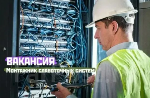 ❗в строительную компанию требуются монтажники слаботочных систем. 🔻условия: заработная плата от 100... - фотография