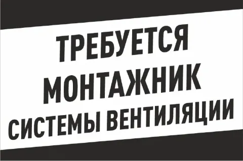 ❗в строительную компанию требуются монтажники вентиляционных систем. 🔻условия: заработная плата от 1... - фотография