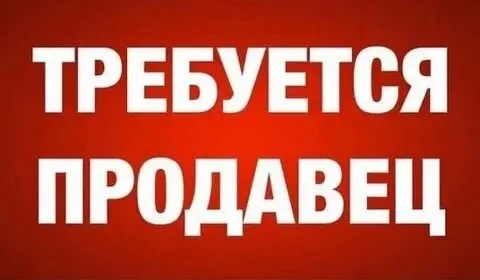 ❗в торговую сеть требуется продавец 📍приморский р-н ул. котовского 110а ▪️график работы 2/2 с 07:00... - фотография