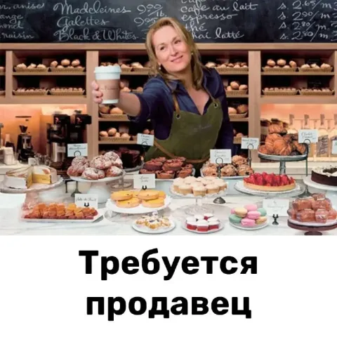 ❗срочно: требуются продавцы в магазин "кумушка" в кондитерский отдел. 👉желательно с опытом работы. 📍... - фотография
