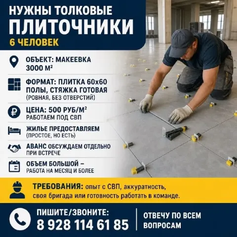 Нужны толковые плиточники (6 человек) 🔹 объект: макеевка, 3000 м² формат: плитка 60х60, полы, стяжка... - фотография