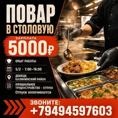 📍г. донецк | открыты вакансии: ✅ повар в ночные смены (опыт работы - требуется. график 2/2; с 18:00... - фотография