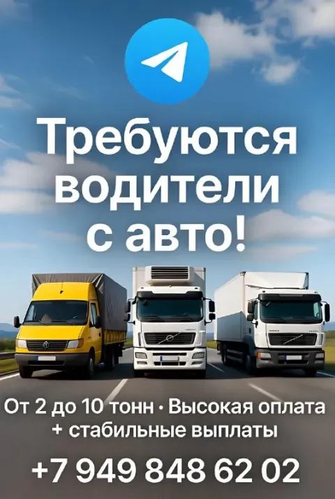 🚚 требуются водители с личным авто или авто в аренду! грузовики от 2 до 10 тонн (тент, реф, термобуд... - фотография