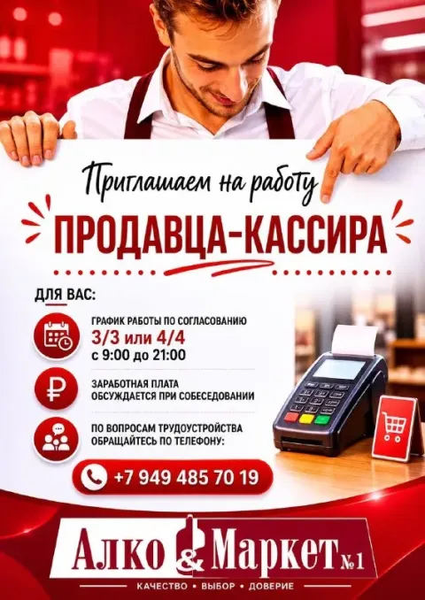 Сеть фирменных магазинов алко&маркет №1 мы ищем продавца-кассира! 📌в донецк и ясиноватая ❗️г. донецк... - фотография