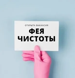 ❗ищем профессионалов в команду «vita rubata» 🧹 ищем главную хранительницу уюта «фею чистоты»! 📍тц мо... - фотография