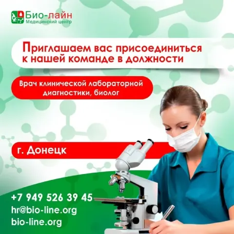 «био-лайн» приглашает на постоянную работу: врача клинической лабораторной диагностики биолога г. до... - фотография