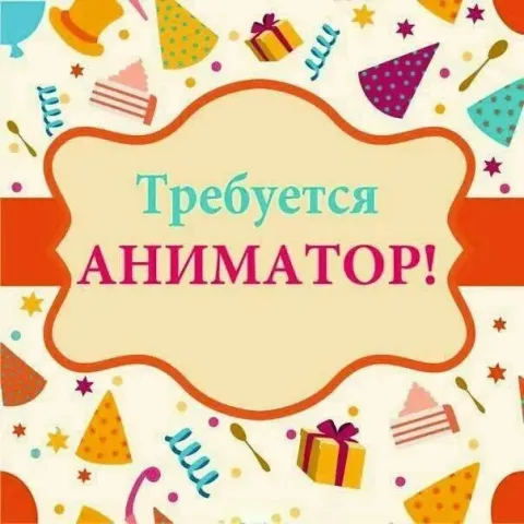 ❗на базу отдыха на белосарайской косе, требуется аниматор для детей и взрослых на летний сезон. 🔻обя... - фотография