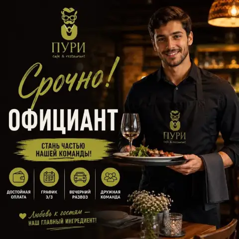 🍽 Официант

💰 От 2500 ₽ за смену + чаевые

Cafe & restaurant «пури» приглашает в команду официанта с... - фотография