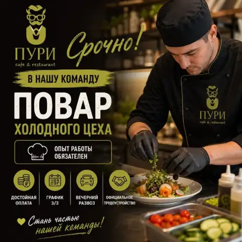 🥗 Повар холодного цеха

🔥 Срочно в cafe & restaurant «пури»

Ищем повара с опытом работы, который ум... - фотография