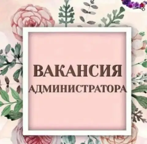 ❗В салон красоты на постоянную работу требуется администратор

•С опытом работы
•Высокий уровень зар... - фотография