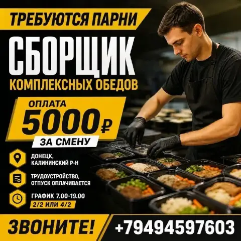 На постоянную работу в г. Донецк требуется:

✅ Сборщик комплексных обедов
Донецк, калининский р-н. Г... - фотография