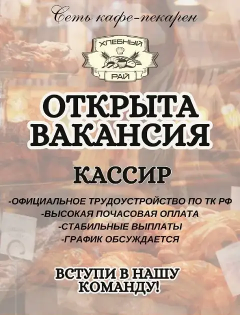 Работа рядом с домом в кафе-пекарне «хлебный рай»!

Мы ищем кассира
(От 20 лет)
📌 Г. Донецк, ленинск... - фотография