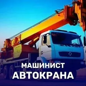 ❗Ооо "уральская строительная компания" ищет на постоянную работу в г. Мариуполе:

✅Машиниста автокра... - фотография