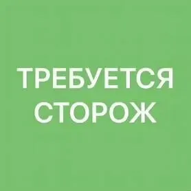 ❗Требуются сторожа (охранники).

▪️Два человека.

▪️График сутки/ двое.

▪️Место работы: мариуполь, ... - фотография