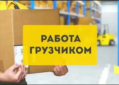 ⚡⚡⚡На склад автозапчастей, химии, масел и аксессуаров требуется грузчик (мужчина от 20 до 35 лет, же... - фотография