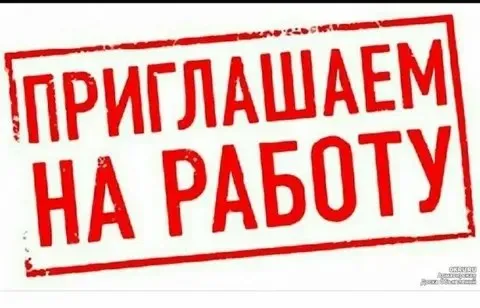 ❗Для обслуживания технической части магазинов приглашаем на работу разнорабочих

Мы предлагаем:
- Оф... - фотография
