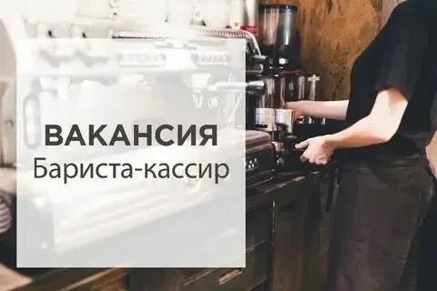 ‼️ Требуется бариста-кассир         

✅Возраст от 20 лет ;

✅Можно без опыта (всему научим)

✅Находи... - фотография