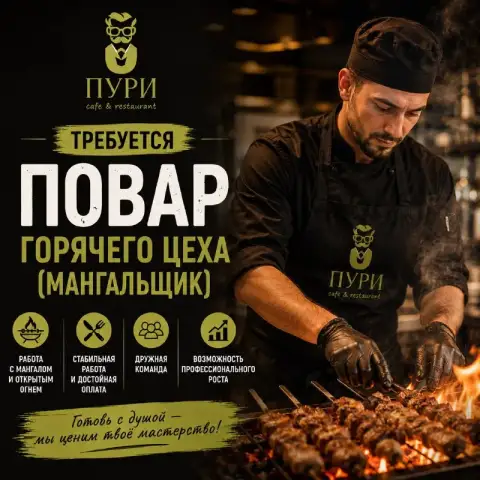 🔥 Повар горячего цеха (мангальщик)

💰 От 4 000 ₽ за смену

Cafe & restaurant «пури» приглашает в ком... - фотография