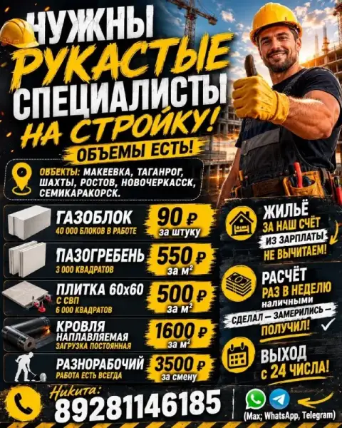 Нужны рукастые специалисты на стройку на следующие позиции. Объемы есть.

📍 Объекты: макеевка, таган... - фотография