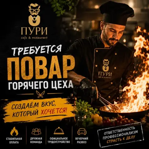 🔥 Повар горячего цеха

💰 От 4 000 ₽ / смена

Cafe & restaurant «пури» приглашает в команду повара го... - фотография