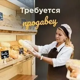 ❗Требуется продавец в отдел хлебо-булочных изделий

📍Приморский район

▪️График работы с 08.00 до 19... - фотография