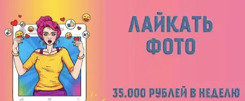Нужен человек который будет лайкать фото! Зарплата 4000 рублей/день. Работа из дома. Срочно! Всем от... - фотография