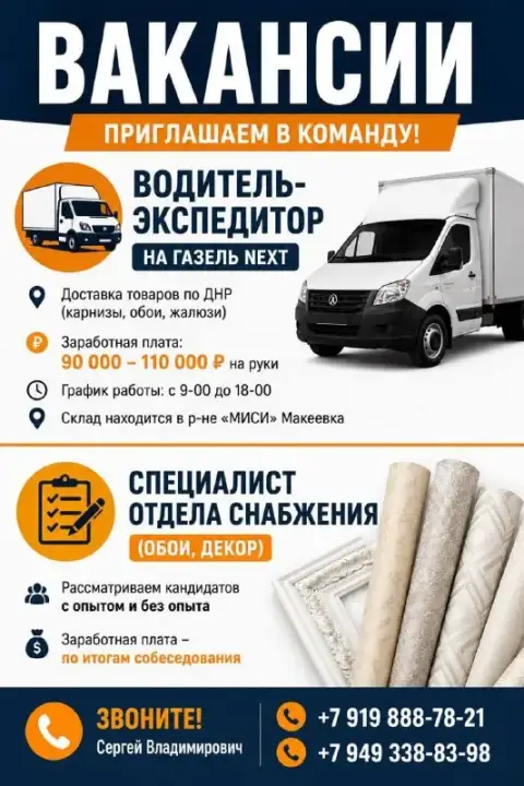 Вакансии:
🔘Водитель-экспедитор газель next
• 🛒 Доставка товаров по днр (карнизы, обои, жалюзи)
• 💵 З... - фотография