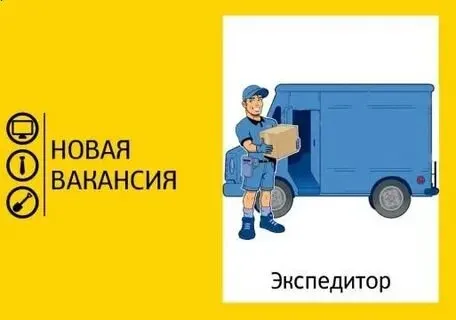 ❗В торговую компанию требуется экспедитор

🔻Условия:
Работа в экипаже с водителем
Заработная плата о... - фотография