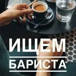 ❗️В связи с открытием нового заведения требуется бариста

❕С опытом работы не менее 2-х лет

❕Зарпла... - фотография