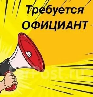 ⚡Предприятию в сфере гостиничных услуг и общепита требуются⚡

🔴 Официанты

Мы предлагаем:
✅ Удобный ... - фотография