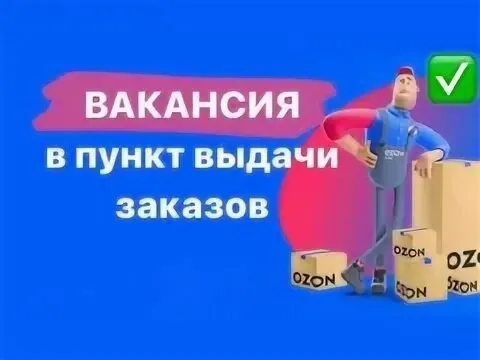❗В нашу команду ищем сотрудников в новый пункт выдачи заказов+7 доставка (ozon) по адресу: ул. 60 ле... - фотография