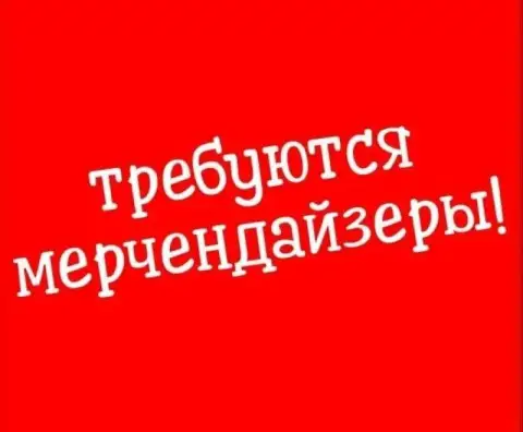 📌Требуется мерчендайзер для работы в торговых сетях
(Продукты питания)

✔Берём без опыта, от вас жел... - фотография