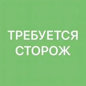 📢 Вакансия: сторож (склад)
Ооо «ск-терминал» приглашает на работу!

📍 Место работы: г. Мариуполь, га... - фотография
