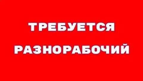 ❗Требуется разнорабочий

📍Объект в районе жд вокзала, ул линника 10

▪️Выплаты каждые 2 недели

☎️+7... - фотография