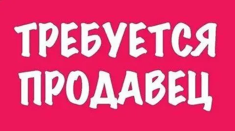 ❗В магазин продуктов питания, ориентир нептун, требуется продавец

📌Рассмотрим кандидатов только с о... - фотография
