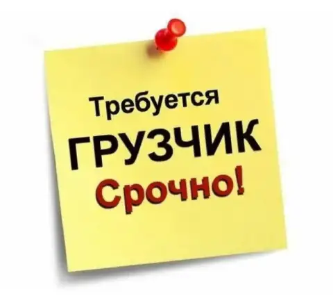 На склад продуктов питания срочно требуются

✅Грузчики-сборщики

📌 Есть смены в день и в ночь
📌 Опла... - фотография