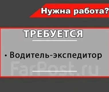 ❗Требуется водитель-экспедитор на грузовые автомобили для доставки кондитерской группы товаров по ма... - фотография