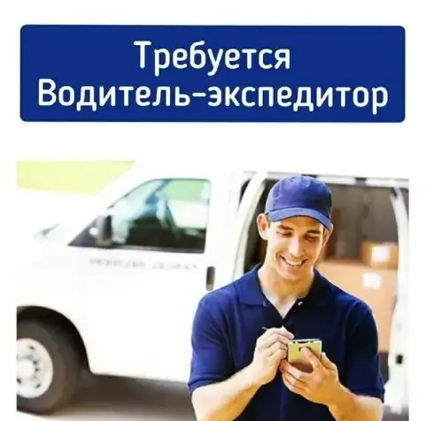 Предприятию на постоянную работу требуется:
📍 Водитель - экспедитор категории b, с.
Заработная плата... - фотография