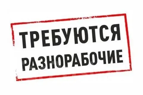 ❗Индивидуальный предприниматель нужны срочно разноробочие

Ищем  ответственных и активных сотруднико... - фотография