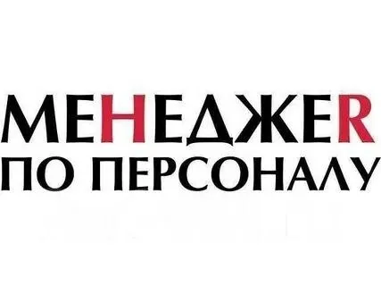 ❗Открыта вакансия «менеджер по подбору персонала» 👩‍💻

Опыт работы желателен, но рассмотрим кандидат... - фотография