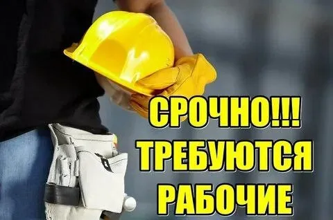 ❗Требуются рабочие следующих специальностей:

✅Монолитные работы (новостройка)

✅Сантехники на монта... - фотография