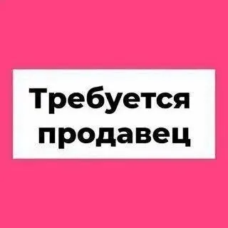 ❗В продуктовый магазин    требуется продавец

◻️С опытом работы
◽График: 07-00 - 19-00 / 3 через 3
◻... - фотография