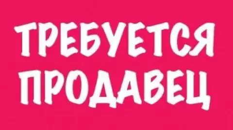 ❗️❗️❗️Требуется продавец в продуктовый магазин в ворошиловском районе донецка, по улице 50 летия ссс... - фотография