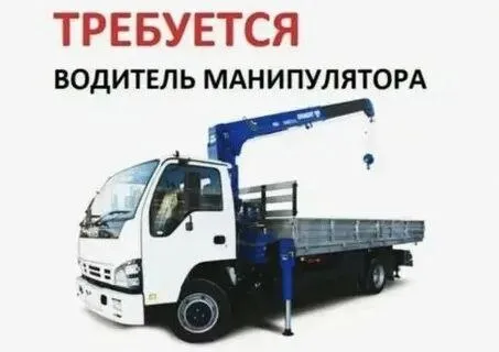 ❗Требуется водитель-машинист манипулятора

▪️Работа по днр
▪️График обговаривается
▪️Зп 800р. Ч.
▪️Р... - фотография